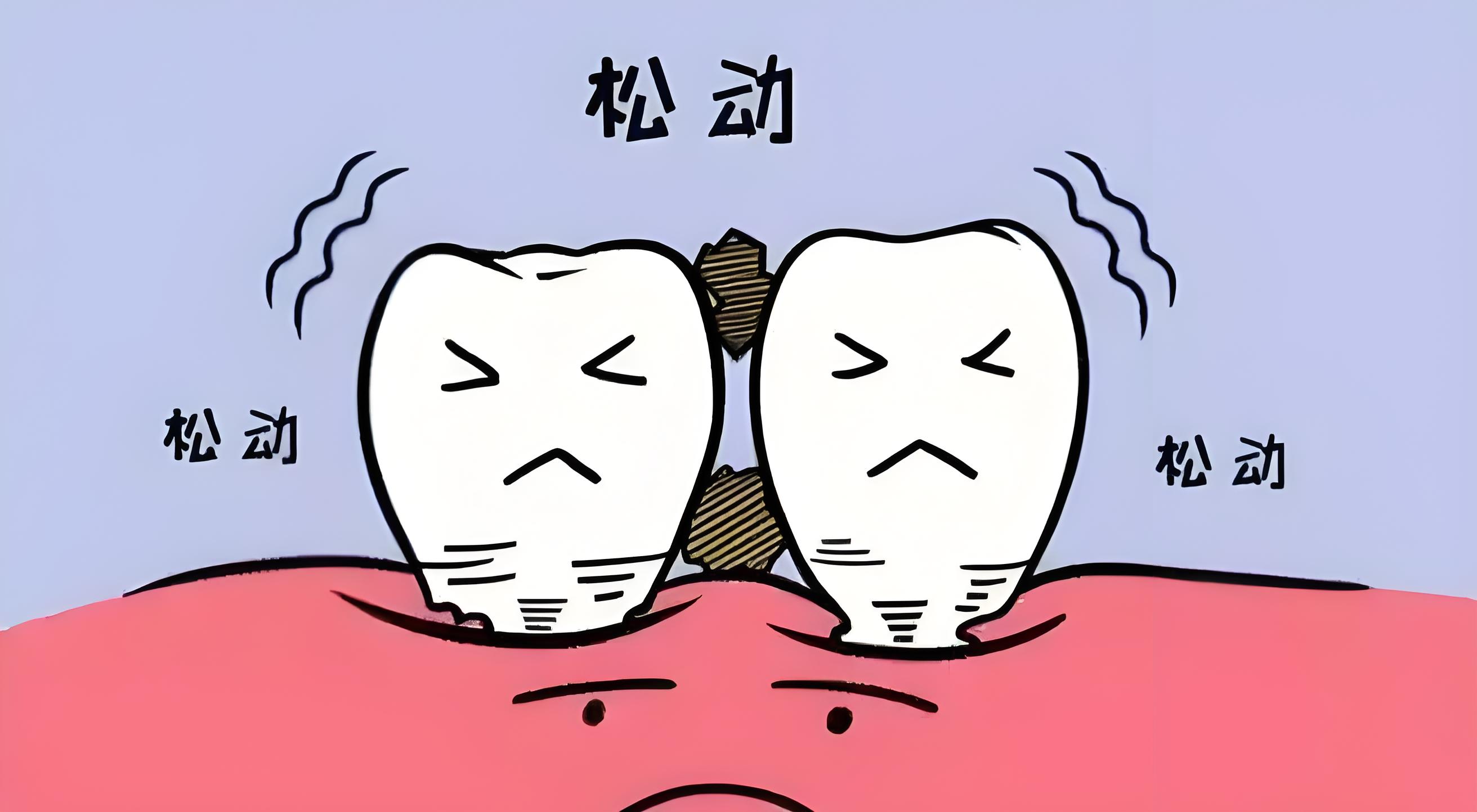 牙齿松动别急着拔，下面这几种情况还有救！